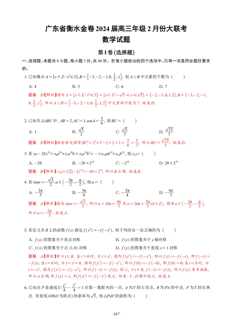 精选2024.1~2新高考新结构联考卷29套（解析版）(1)_2024年4月_024月合集_2024届新结构高考数学合集_新高考19题（九省联考模式）数学合集140套_精选2024.1~2新高考新结构联考卷29套