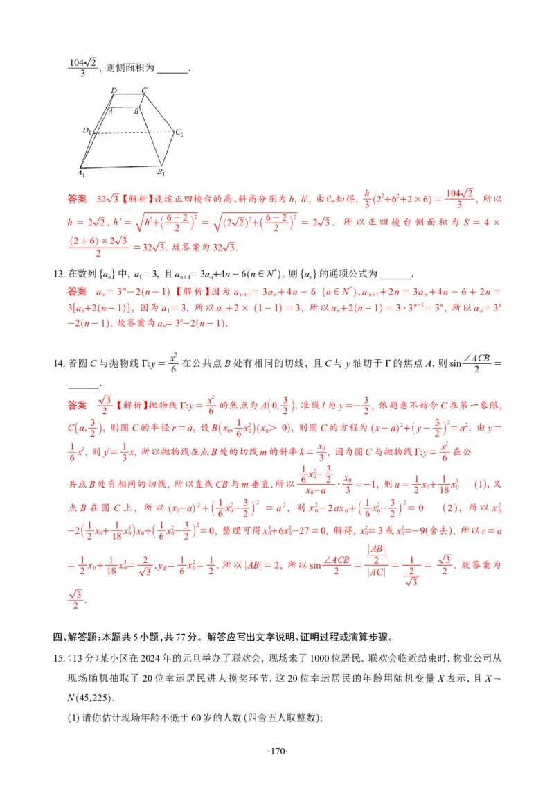 精选2024.1~2新高考新结构联考卷29套（解析版）(1)_2024年4月_024月合集_2024届新结构高考数学合集_新高考19题（九省联考模式）数学合集140套_精选2024.1~2新高考新结构联考卷29套