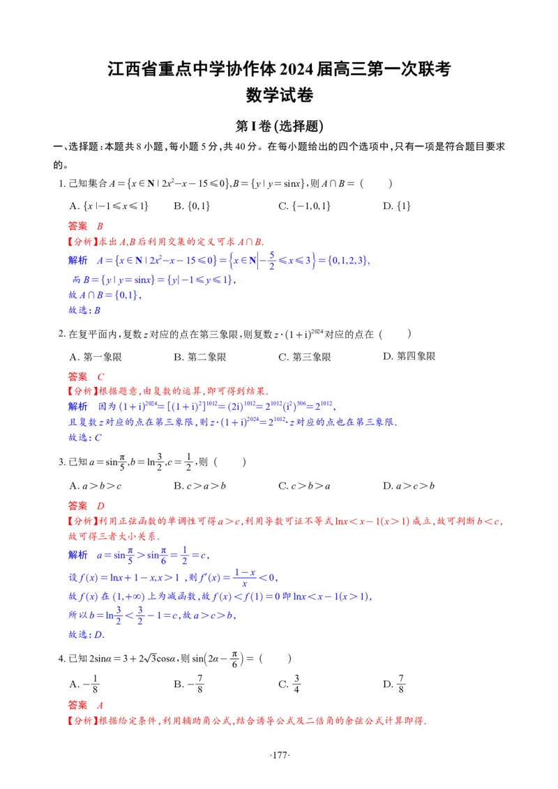 精选2024.1~2新高考新结构联考卷29套（解析版）(1)_2024年4月_024月合集_2024届新结构高考数学合集_新高考19题（九省联考模式）数学合集140套_精选2024.1~2新高考新结构联考卷29套