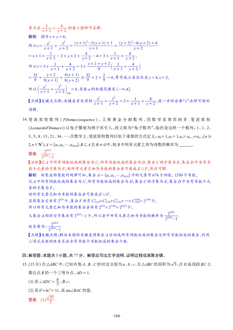 精选2024.1~2新高考新结构联考卷29套（解析版）(1)_2024年4月_024月合集_2024届新结构高考数学合集_新高考19题（九省联考模式）数学合集140套_精选2024.1~2新高考新结构联考卷29套