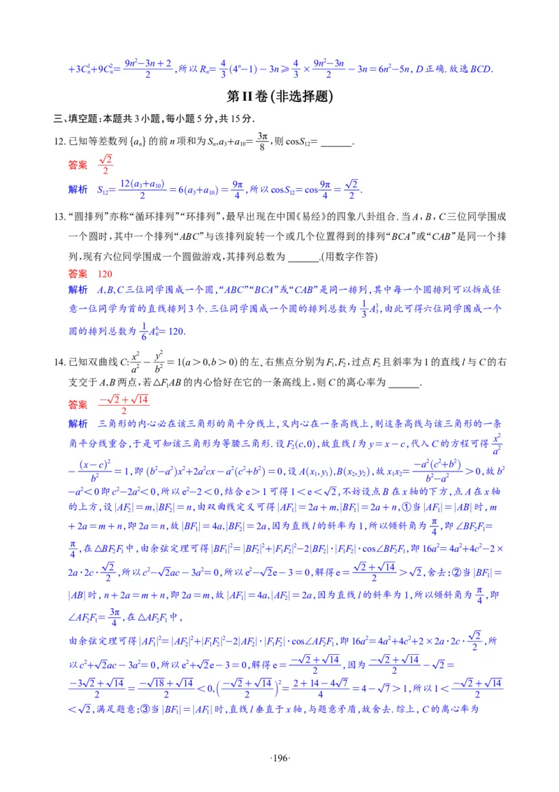 精选2024.1~2新高考新结构联考卷29套（解析版）(1)_2024年4月_024月合集_2024届新结构高考数学合集_新高考19题（九省联考模式）数学合集140套_精选2024.1~2新高考新结构联考卷29套