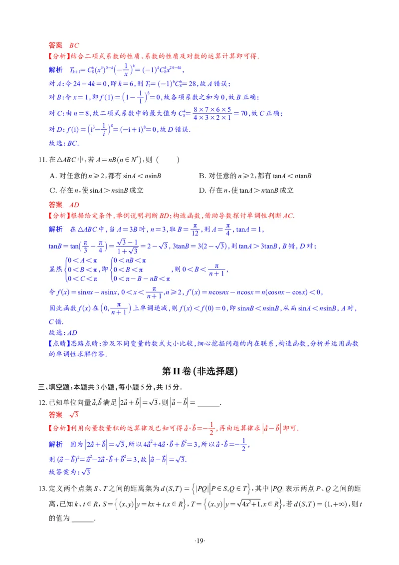 精选2024.1~2新高考新结构联考卷29套（解析版）(1)_2024年4月_024月合集_2024届新结构高考数学合集_新高考19题（九省联考模式）数学合集140套_精选2024.1~2新高考新结构联考卷29套