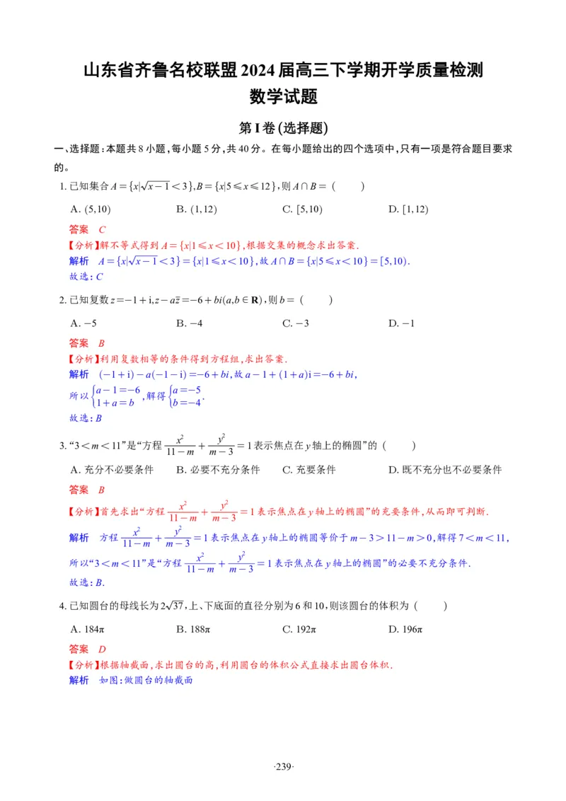 精选2024.1~2新高考新结构联考卷29套（解析版）(1)_2024年4月_024月合集_2024届新结构高考数学合集_新高考19题（九省联考模式）数学合集140套_精选2024.1~2新高考新结构联考卷29套