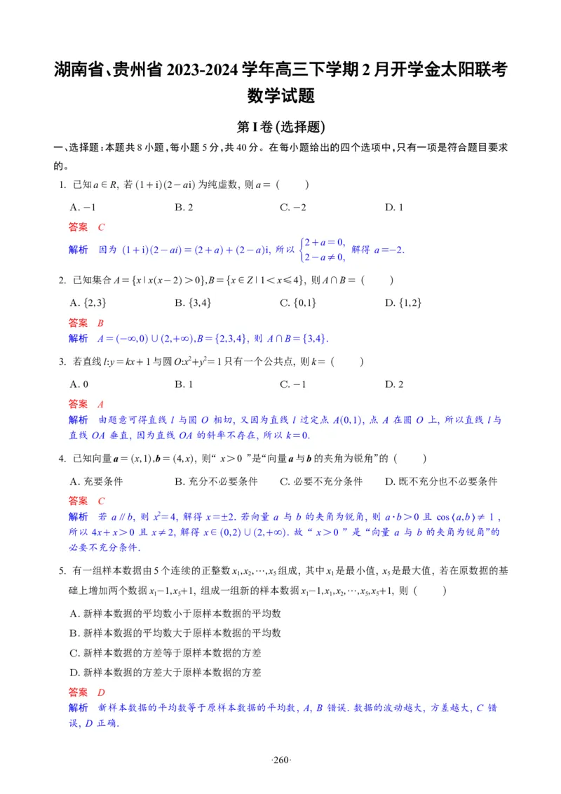 精选2024.1~2新高考新结构联考卷29套（解析版）(1)_2024年4月_024月合集_2024届新结构高考数学合集_新高考19题（九省联考模式）数学合集140套_精选2024.1~2新高考新结构联考卷29套