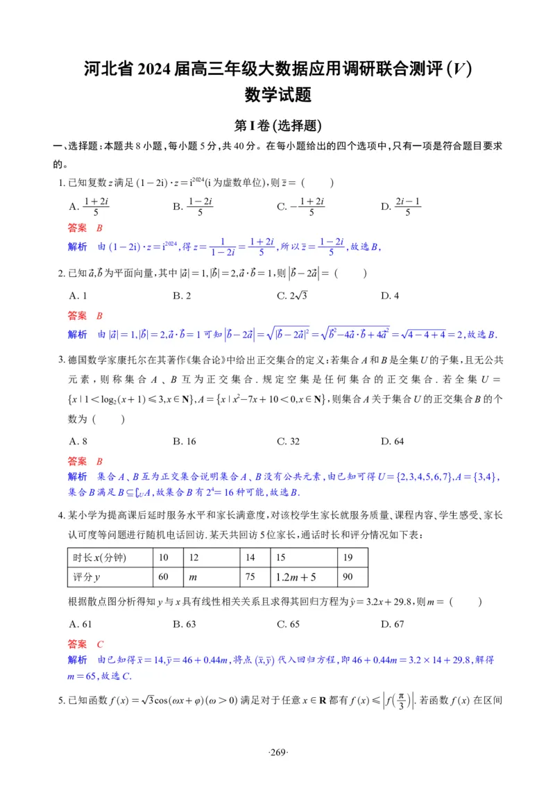 精选2024.1~2新高考新结构联考卷29套（解析版）(1)_2024年4月_024月合集_2024届新结构高考数学合集_新高考19题（九省联考模式）数学合集140套_精选2024.1~2新高考新结构联考卷29套
