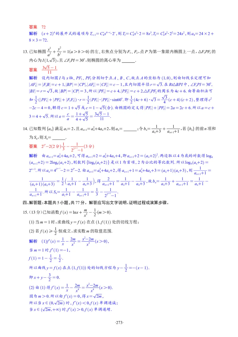 精选2024.1~2新高考新结构联考卷29套（解析版）(1)_2024年4月_024月合集_2024届新结构高考数学合集_新高考19题（九省联考模式）数学合集140套_精选2024.1~2新高考新结构联考卷29套