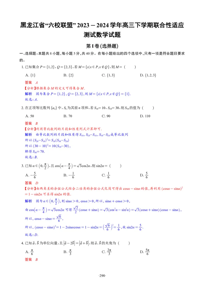 精选2024.1~2新高考新结构联考卷29套（解析版）(1)_2024年4月_024月合集_2024届新结构高考数学合集_新高考19题（九省联考模式）数学合集140套_精选2024.1~2新高考新结构联考卷29套