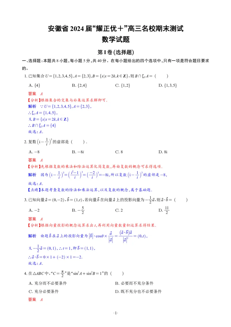 精选2024.1~2新高考新结构联考卷29套（解析版）(1)_2024年4月_024月合集_2024届新结构高考数学合集_新高考19题（九省联考模式）数学合集140套_精选2024.1~2新高考新结构联考卷29套