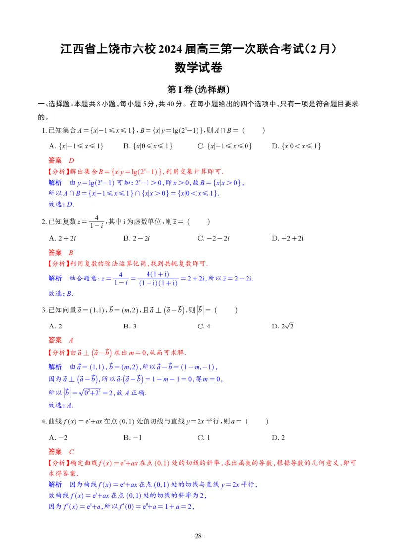 精选2024.1~2新高考新结构联考卷29套（解析版）(1)_2024年4月_024月合集_2024届新结构高考数学合集_新高考19题（九省联考模式）数学合集140套_精选2024.1~2新高考新结构联考卷29套