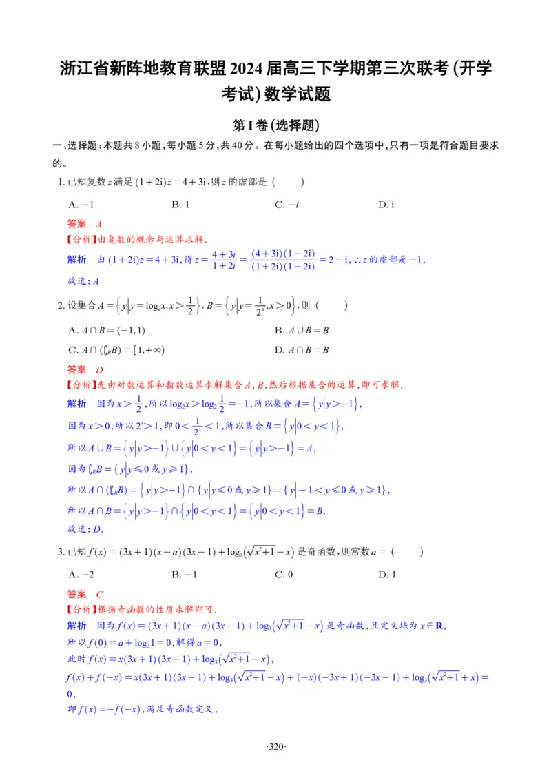 精选2024.1~2新高考新结构联考卷29套（解析版）(1)_2024年4月_024月合集_2024届新结构高考数学合集_新高考19题（九省联考模式）数学合集140套_精选2024.1~2新高考新结构联考卷29套