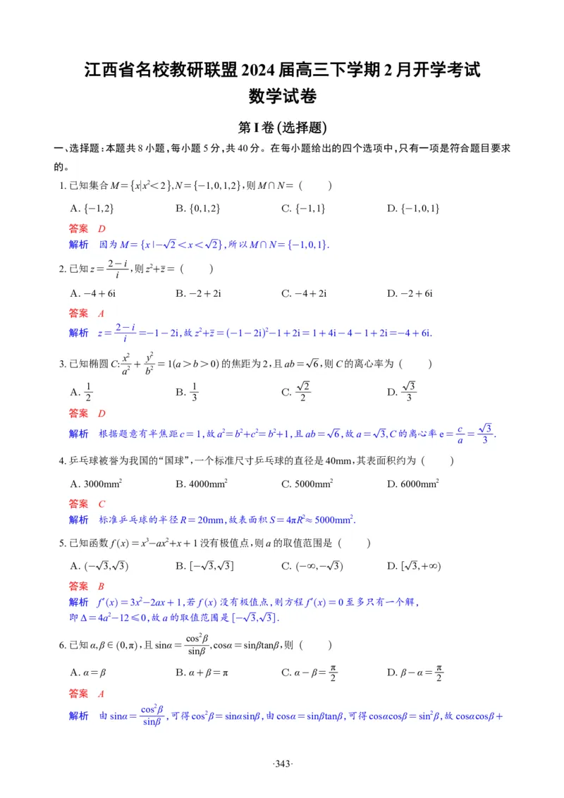 精选2024.1~2新高考新结构联考卷29套（解析版）(1)_2024年4月_024月合集_2024届新结构高考数学合集_新高考19题（九省联考模式）数学合集140套_精选2024.1~2新高考新结构联考卷29套