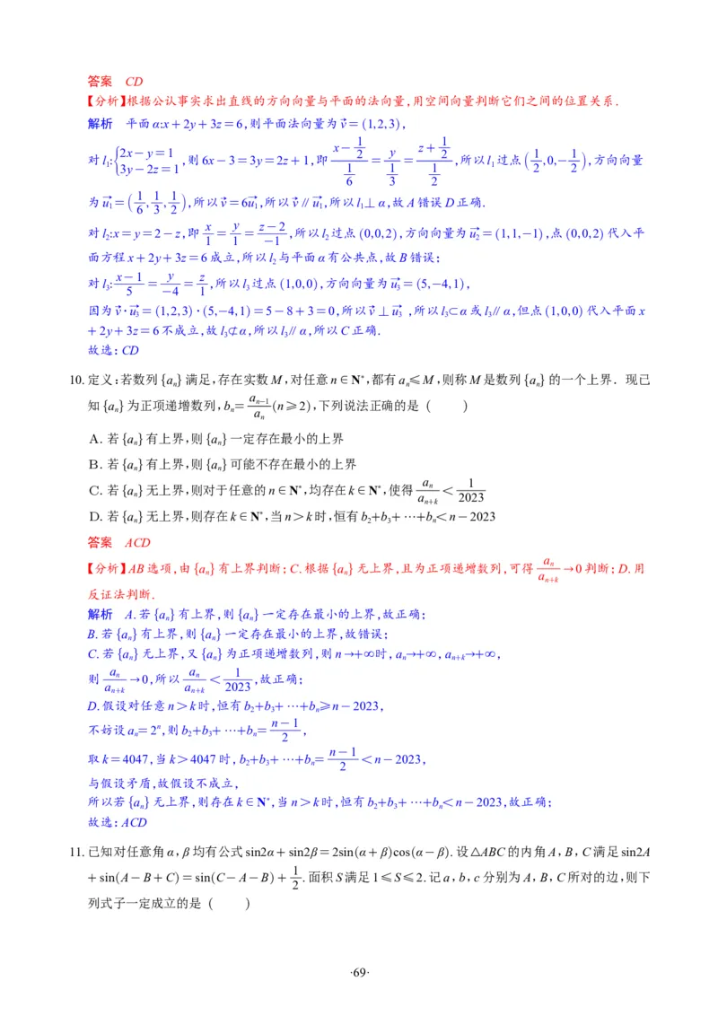 精选2024.1~2新高考新结构联考卷29套（解析版）(1)_2024年4月_024月合集_2024届新结构高考数学合集_新高考19题（九省联考模式）数学合集140套_精选2024.1~2新高考新结构联考卷29套