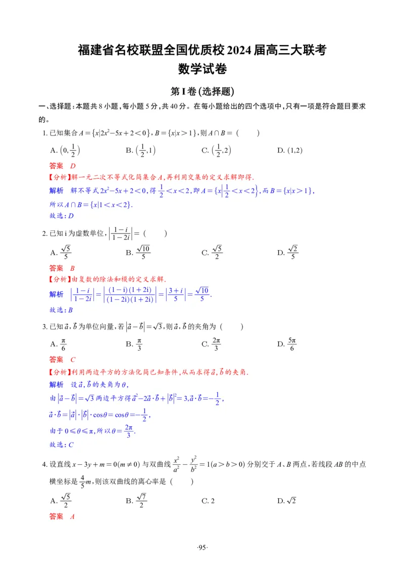 精选2024.1~2新高考新结构联考卷29套（解析版）(1)_2024年4月_024月合集_2024届新结构高考数学合集_新高考19题（九省联考模式）数学合集140套_精选2024.1~2新高考新结构联考卷29套