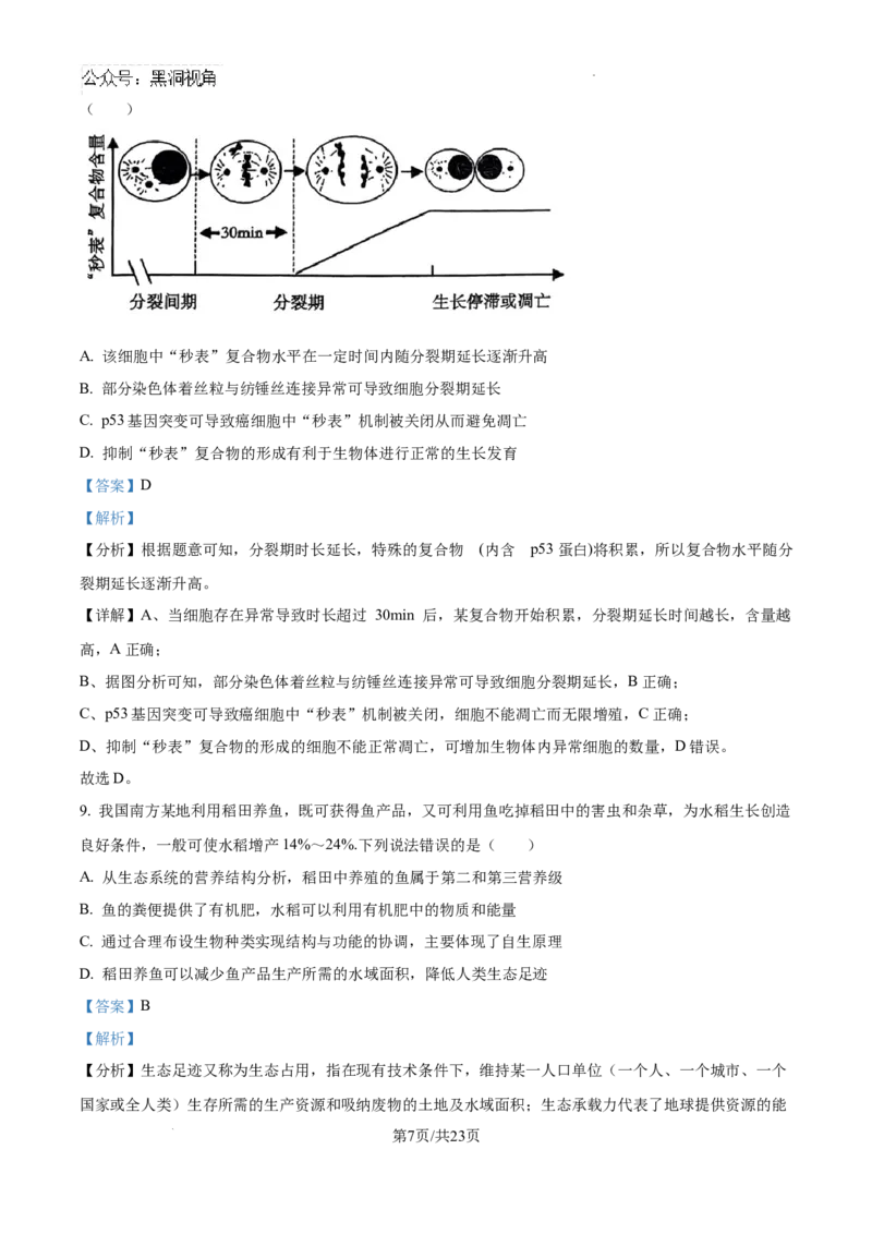 广东省深圳中学2024-2025学年高三上学期第一次摸底考试生物试题（解析）_2024-2025高三（6-6月题库）_2024年09月试卷_0925广东省深圳中学2024-2025学年高三上学期第一次摸底考试