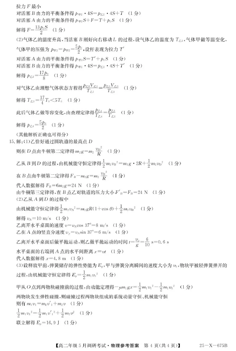 河南省TOP二十名校2024-2025学年高二下学期5月调研考试物理答案（图片版）_2024-2025高二（7-7月题库）_2025年6月试卷_0602河南省TOP二十名校2024-2025学年高二下学期5月调研考试