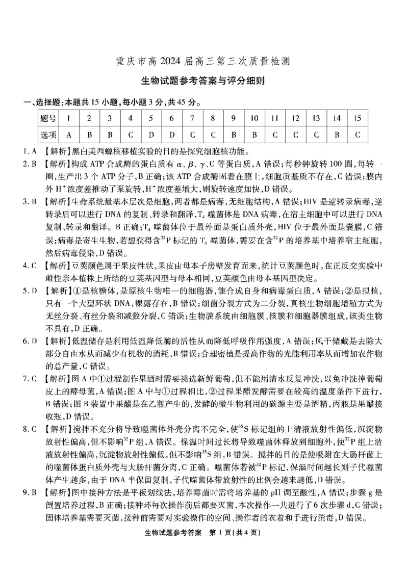 南开第三次联考-生物答案_2023年11月_01每日更新_05号_2024届重庆市南开中学高三第三次质量检测_重庆市南开中学高2024届高三第三次质量检测生物