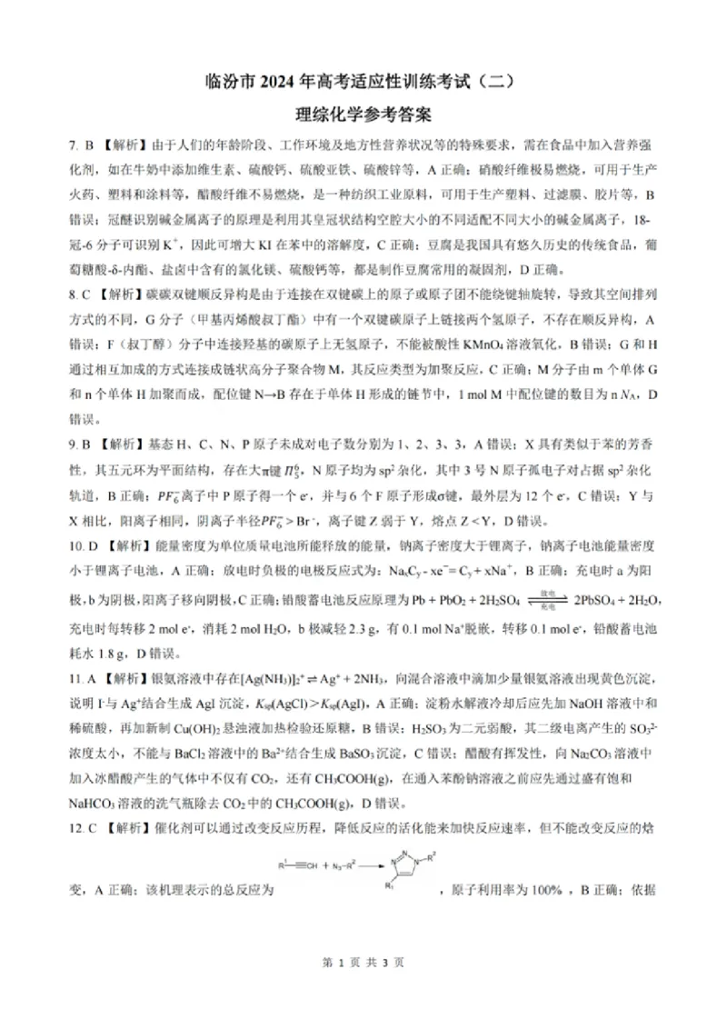 理综答案_2024年4月_01按日期_3号_2024届山西省临汾市高三适应性训练考试（二）_2024届山西省临汾市高三下学期考前适应性训练考试（二）理综试题