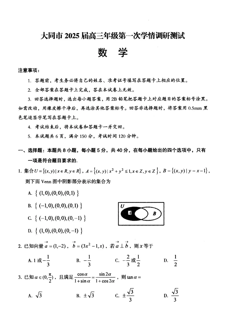 山西省大同市2025届高三年级第一次学情调研测试数学试题_2024-2025高三（6-6月题库）_2024年07月试卷_240711山西省大同市2025届高三年级第一次学情调研