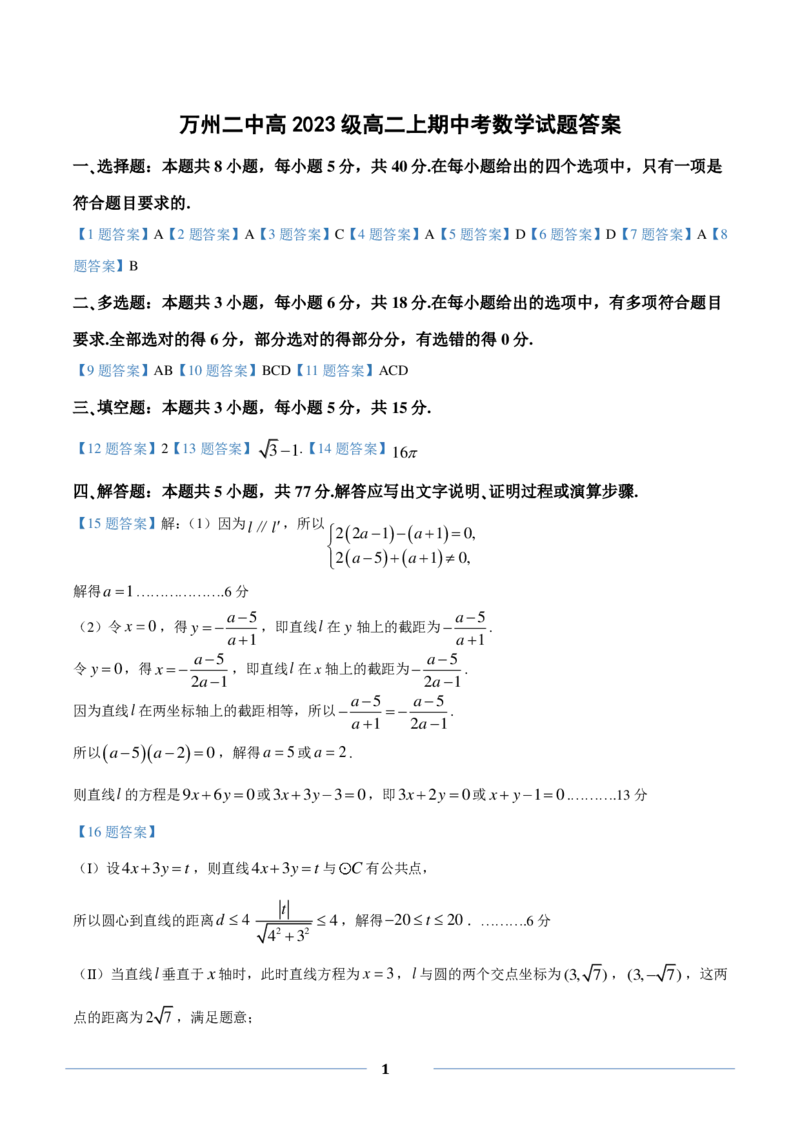 数学试题答案_2024-2025高二（7-7月题库）_2024年11月试卷_1127重庆市万州二中2024-2025学年高二上学期期中考试_重庆市万州二中2024-2025学年高二上学期期中考试数学试题（PDF版，含答案）