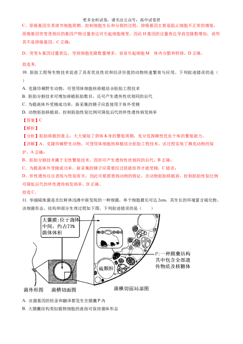 生物（九省联考真题完全解读，黑龙江、吉林）-2024年1月&ldquo;九省联考&rdquo;真题完全解读与考后提升_2024年4月_其他_2024年1月新&ldquo;九省联考&rdquo;考后提升卷（原卷+解析）