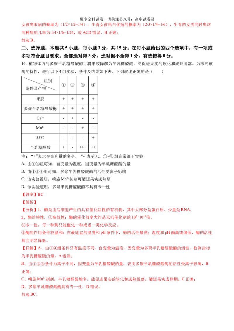 生物（九省联考真题完全解读，黑龙江、吉林）-2024年1月&ldquo;九省联考&rdquo;真题完全解读与考后提升_2024年4月_其他_2024年1月新&ldquo;九省联考&rdquo;考后提升卷（原卷+解析）