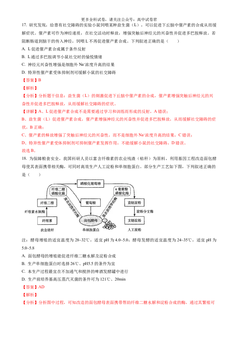 生物（九省联考真题完全解读，黑龙江、吉林）-2024年1月&ldquo;九省联考&rdquo;真题完全解读与考后提升_2024年4月_其他_2024年1月新&ldquo;九省联考&rdquo;考后提升卷（原卷+解析）