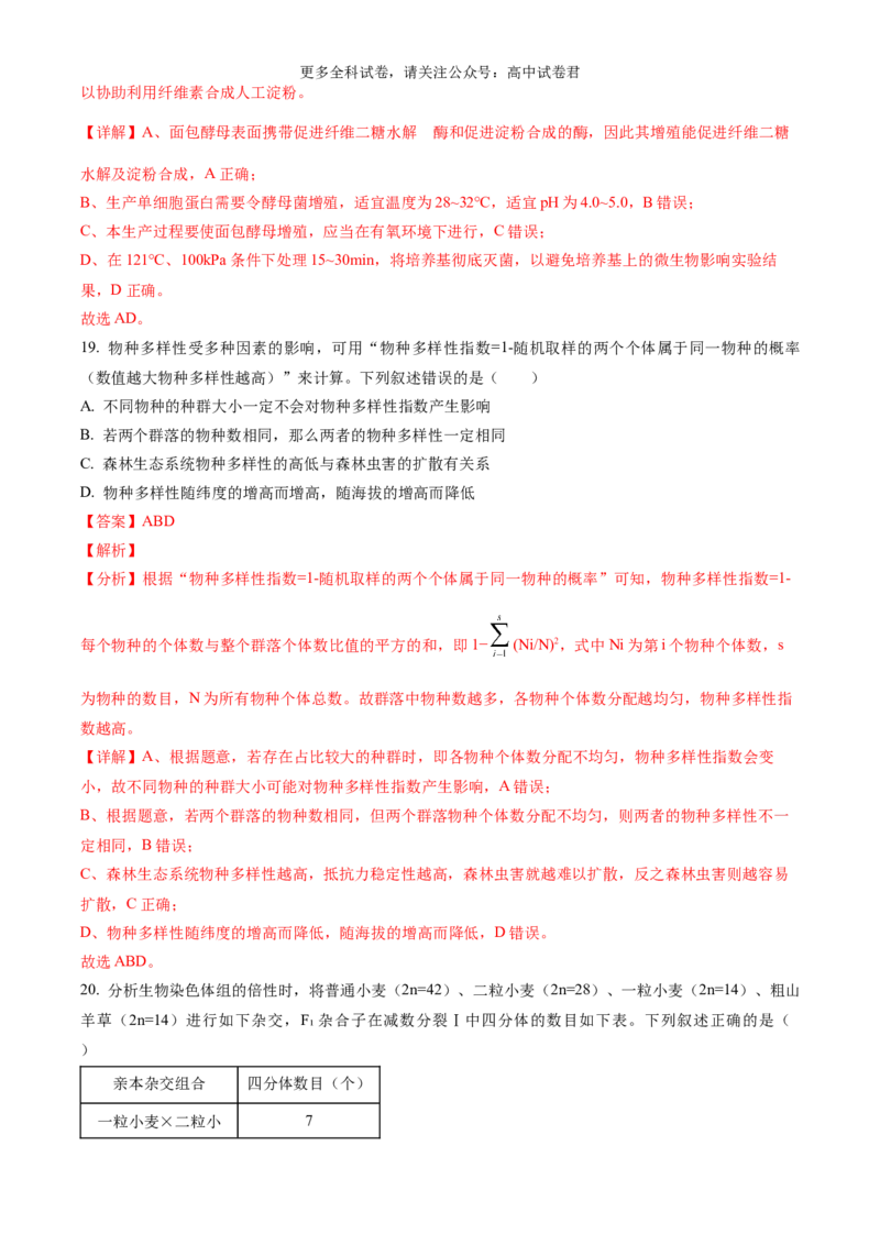 生物（九省联考真题完全解读，黑龙江、吉林）-2024年1月&ldquo;九省联考&rdquo;真题完全解读与考后提升_2024年4月_其他_2024年1月新&ldquo;九省联考&rdquo;考后提升卷（原卷+解析）