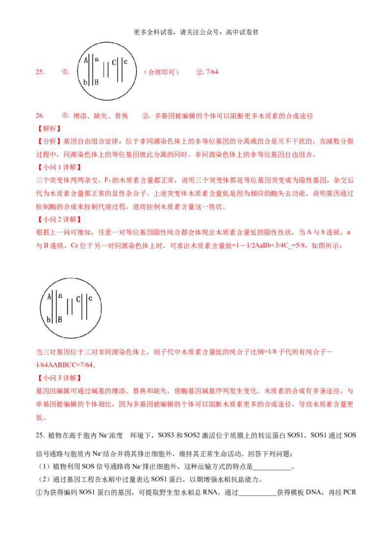 生物（九省联考真题完全解读，黑龙江、吉林）-2024年1月&ldquo;九省联考&rdquo;真题完全解读与考后提升_2024年4月_其他_2024年1月新&ldquo;九省联考&rdquo;考后提升卷（原卷+解析）