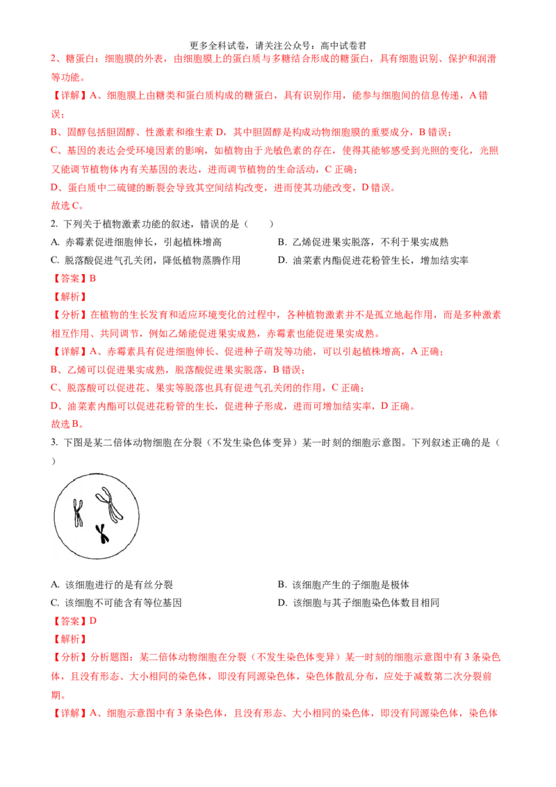 生物（九省联考真题完全解读，黑龙江、吉林）-2024年1月&ldquo;九省联考&rdquo;真题完全解读与考后提升_2024年4月_其他_2024年1月新&ldquo;九省联考&rdquo;考后提升卷（原卷+解析）