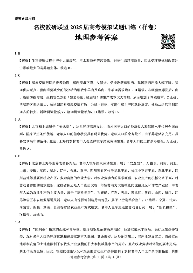 名校教研联盟2025届高考模拟试题训练（样卷）地理参考答案_2024-2025高三（6-6月题库）_2024年09月试卷_0904名校教研联盟2025届高考模拟试题训练（样卷）