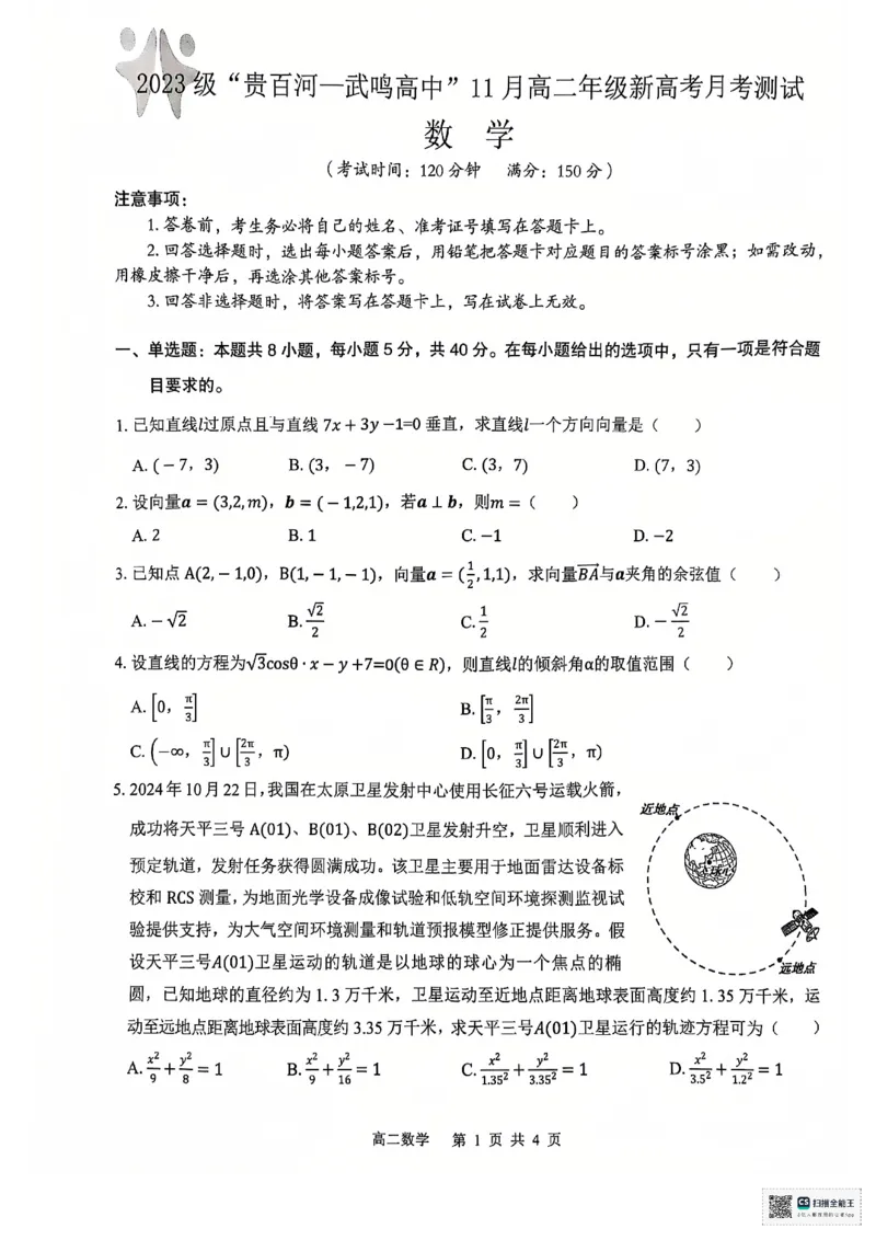 学习资料_数学_2024-2025高二（7-7月题库）_2024年12月试卷_1207广西&ldquo;贵百河&mdash;武鸣高中&rdquo;2024-2025学年高二上学期11月期中考试