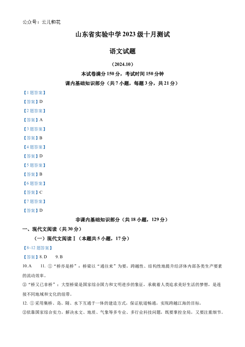 山东省实验中学2024-2025学年高二上学期10月月考语文试题含答案_2024-2025高二（7-7月题库）_2024年10月试卷_1024山东省实验中学2024-2025学年高二上学期10月月考