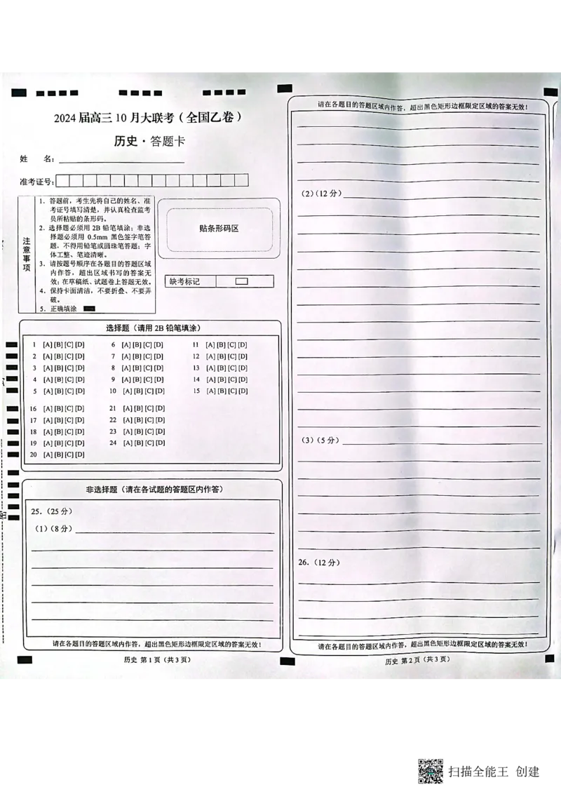 历史答题卡（全国乙卷）(1)_2023年11月_0211月合集_2024届高三上学期10月大联考(全国乙卷)_2024届高三上学期10月大联考(全国乙卷)历史