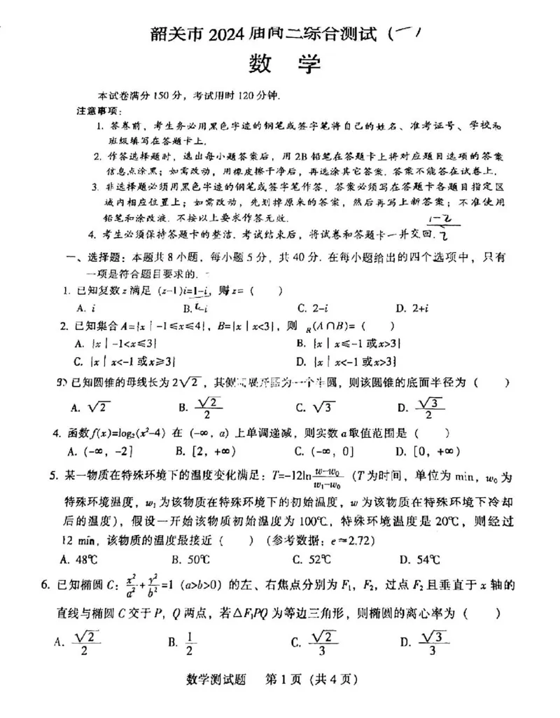 韶关市2024届高三综合测试（一）数学(1)_2023年11月_01每日更新_22号_2024届广东省韶关市高三综合测试（一）