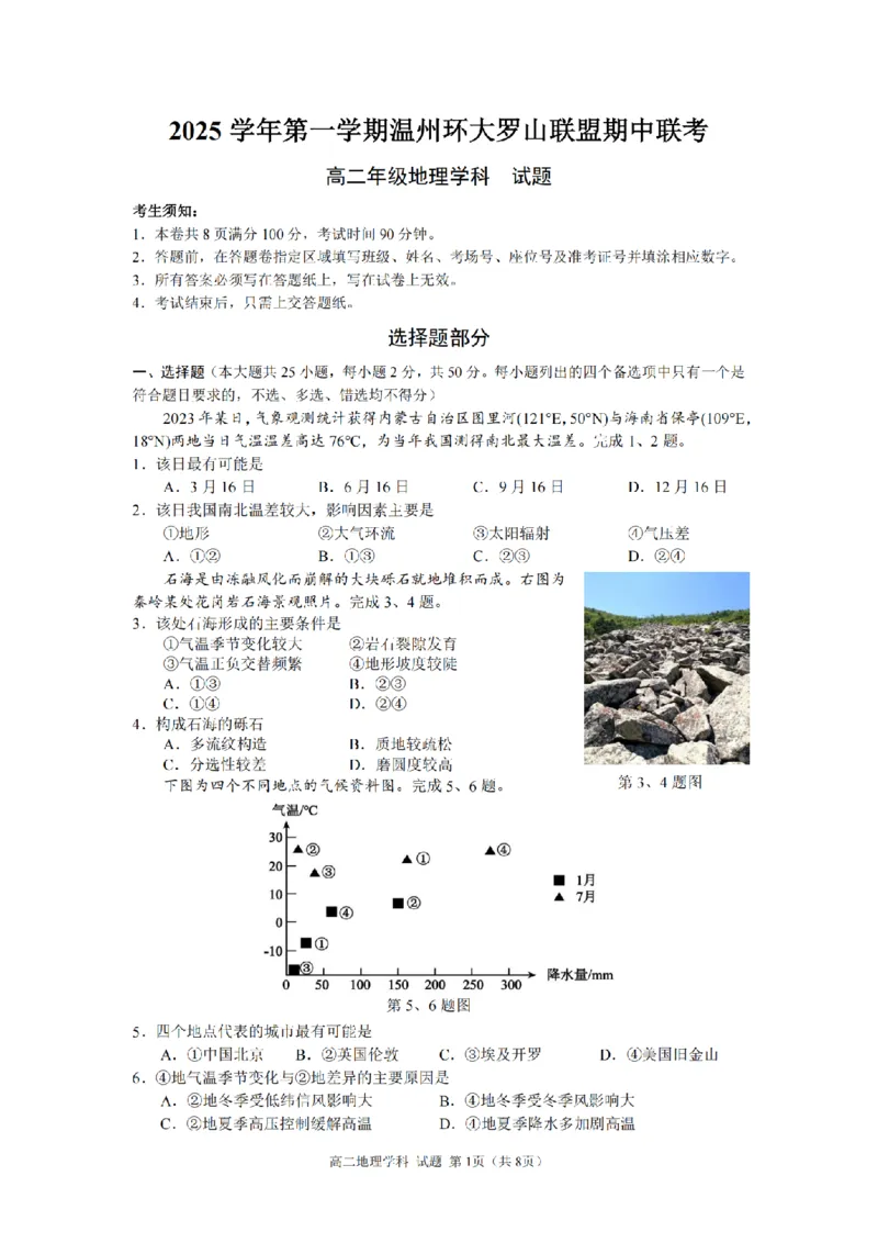 地理卷-2511高二环大罗山_251209浙江省环大罗山联盟2025-2026学年高二上学期11月期中（全）_浙江省温州市环大罗山联盟2025-2026学年高二上学期期中联考地理试题含答案