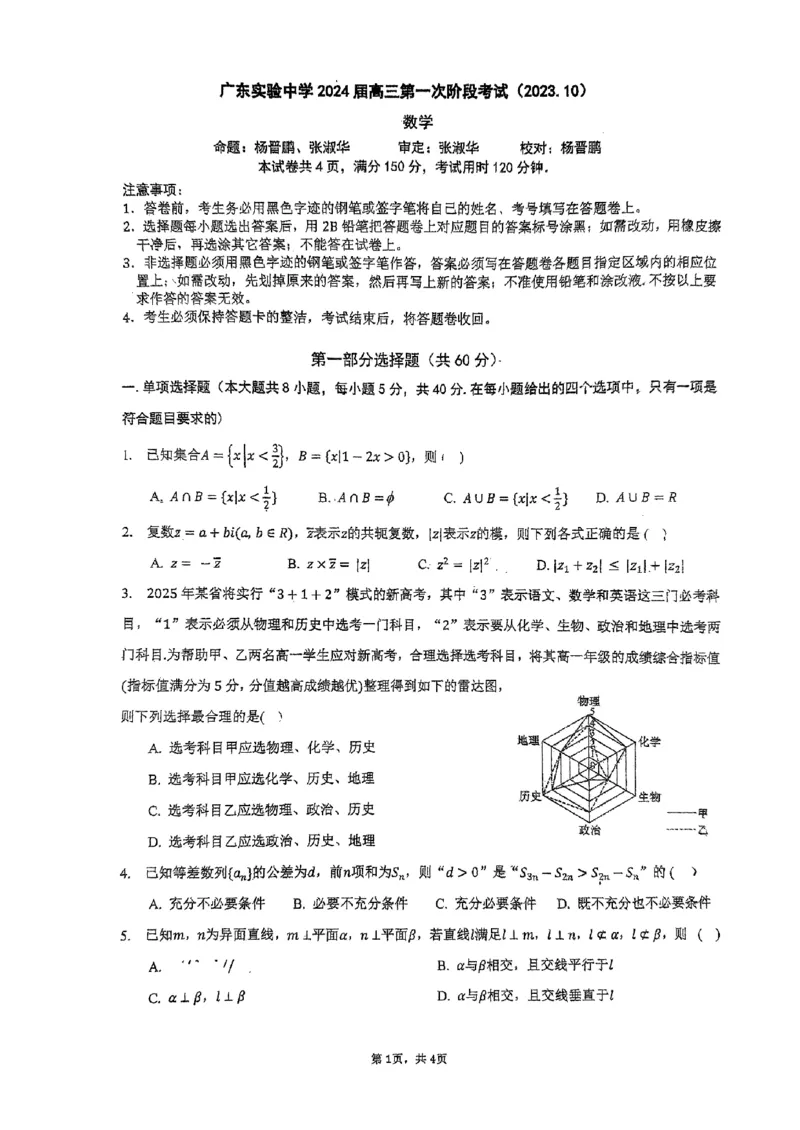 广东省实验中学2024届高三上学期第一次阶段考试数学(1)_2023年11月_01每日更新_19号_2024届广东省实验中学高三上学期第一次阶段考试