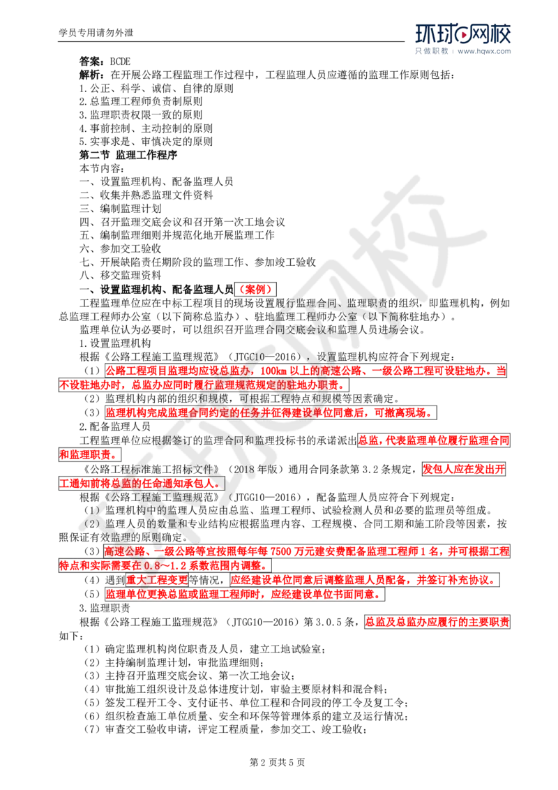 WM_01.专业知识：第一章第一节至第二节监理工作总程序_监理工程师_2025监理工程师_2025年监理工程师-各大机构_2025年监理-交通目标_01.精讲班-朱.娟婷_讲义
