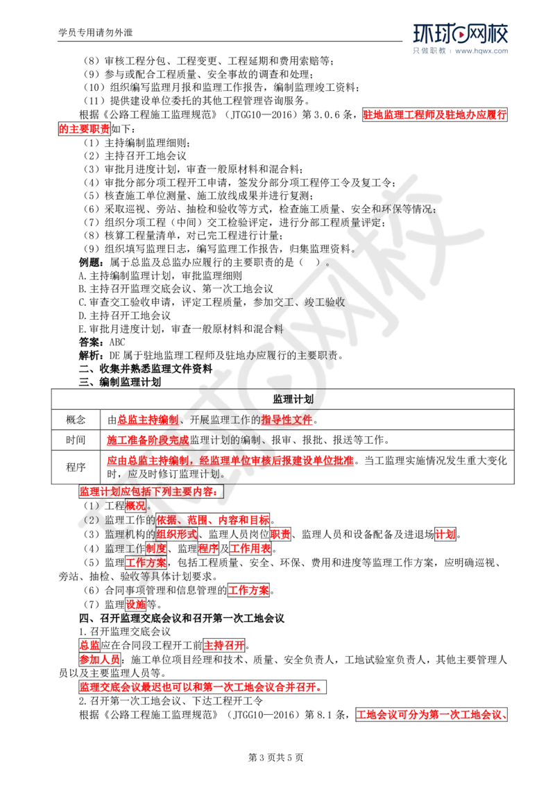 WM_01.专业知识：第一章第一节至第二节监理工作总程序_监理工程师_2025监理工程师_2025年监理工程师-各大机构_2025年监理-交通目标_01.精讲班-朱.娟婷_讲义