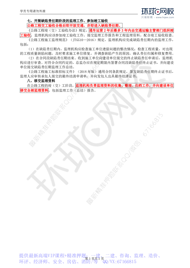 WM_01.专业知识：第一章第一节至第二节监理工作总程序_监理工程师_2025监理工程师_2025年监理工程师-各大机构_2025年监理-交通目标_01.精讲班-朱.娟婷_讲义
