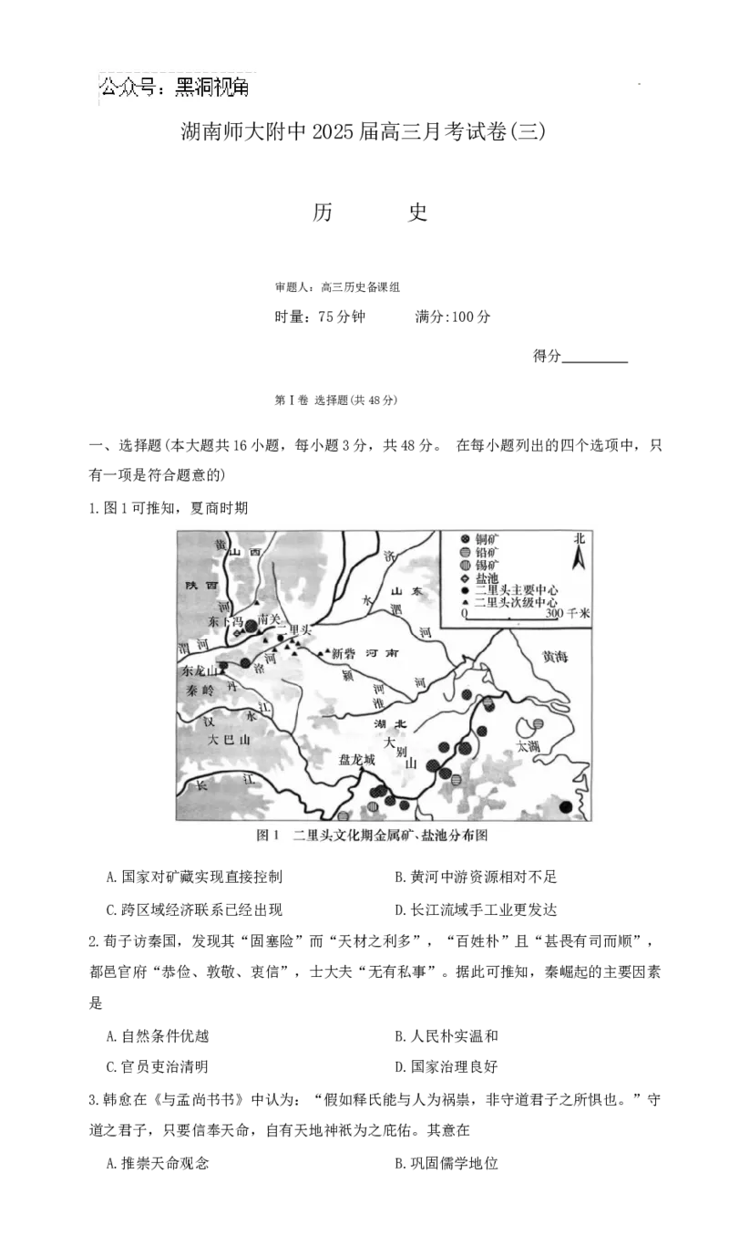 历史试卷（附中高三3次）_2024-2025高三（6-6月题库）_2024年11月试卷_11142025届湖南师大附中高三上学期月考卷（三）（全科）