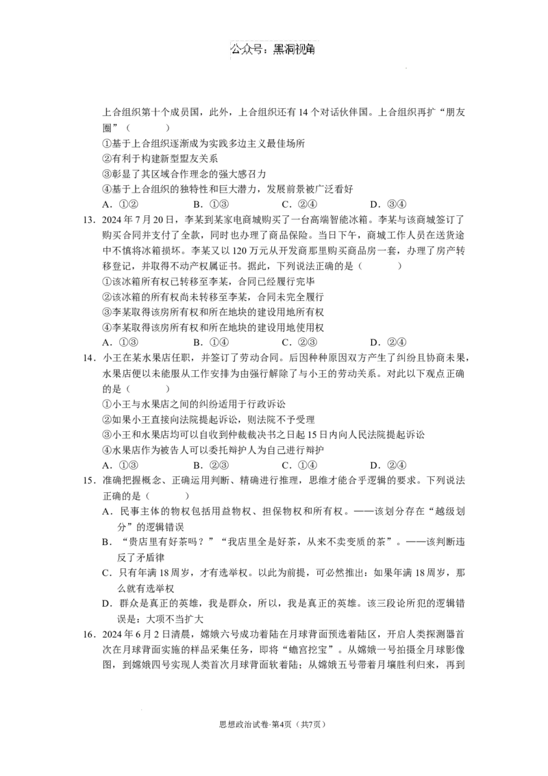 云南省丽江市2025届高中毕业生复习统一检测政治_2024-2025高三（6-6月题库）_2024年12月试卷_1226云南省丽江市2025届高中毕业生复习统一检测试题（全科）