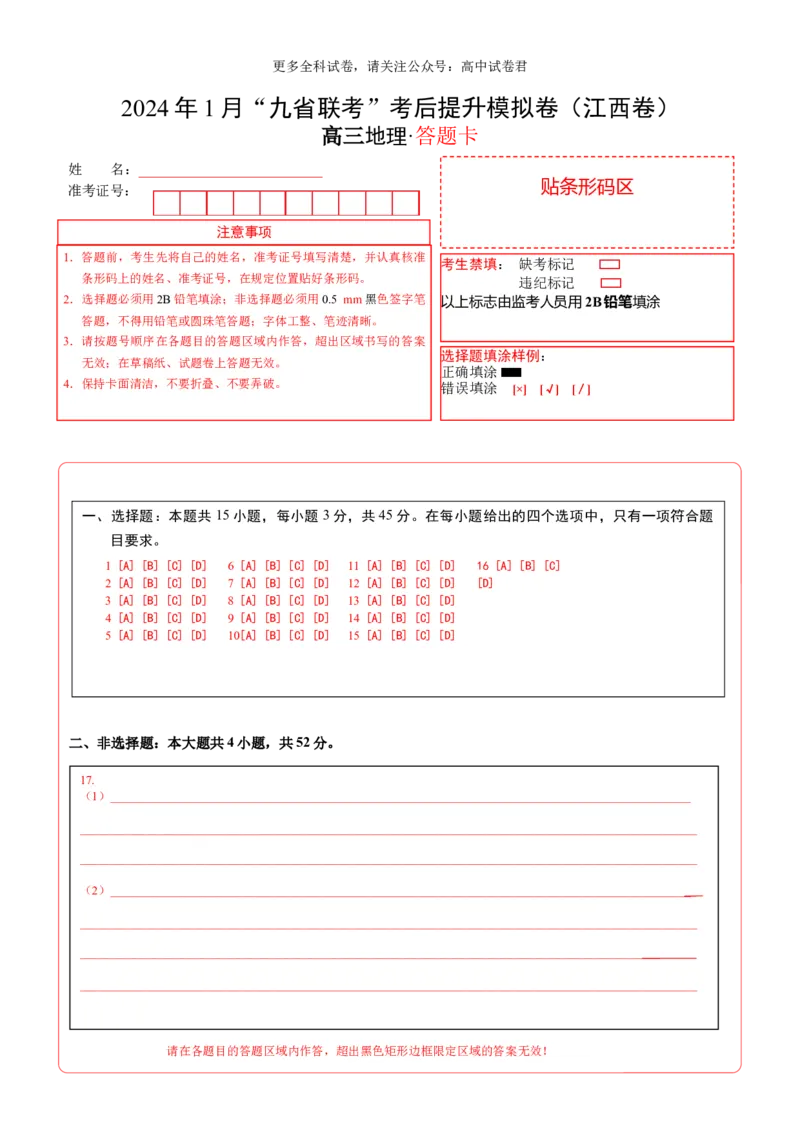 考后适应卷答题卡_2024年4月_其他_2024年1月新&ldquo;九省联考&rdquo;考后提升卷（原卷+解析）_2024年1月&ldquo;九省联考&rdquo;地理真题完全解读与考后提升