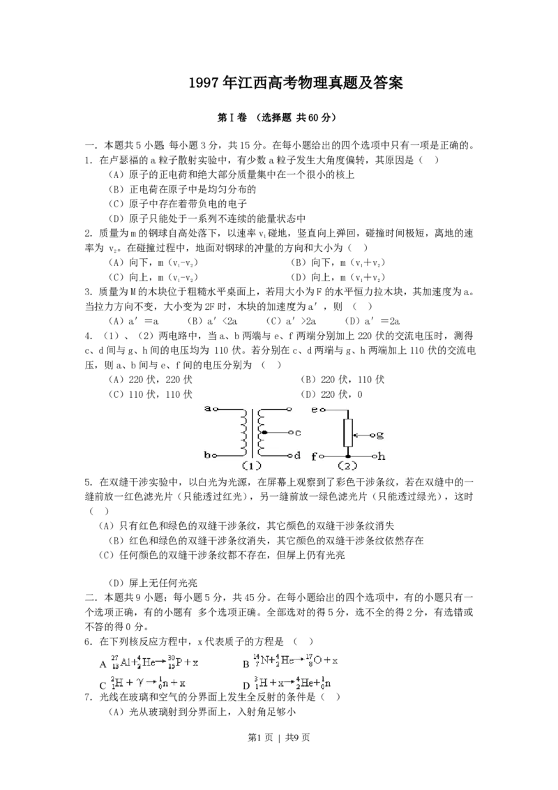 1997年江西高考物理真题及答案_zz20高中真题试卷_物理高考真题试卷_旧1990-2007&middot;高考物理真题_1990-2007&middot;高考物理真题&middot;PDF_江西