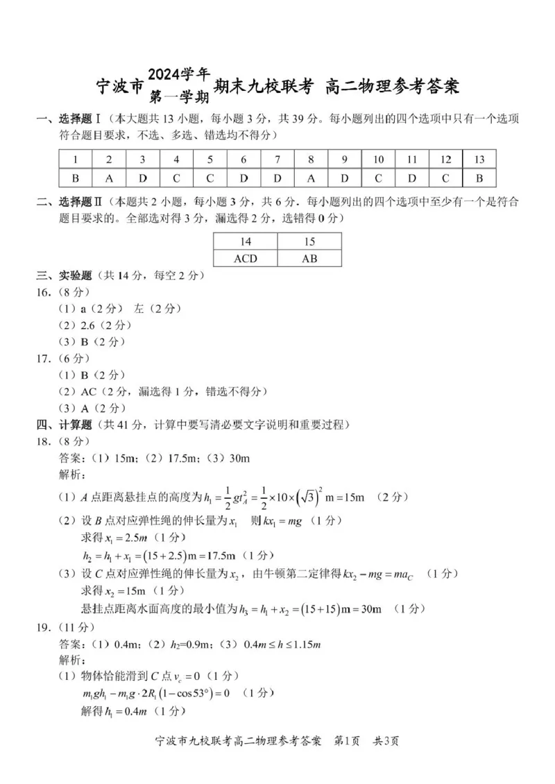 宁波市2024学年第一学期期末九校联考高二物理试题高二物理答案(1)(2)_2024-2025高二（7-7月题库）_2025年03月试卷_0304浙江省宁波市九校2024-2025学年高二上学期期末联考试题