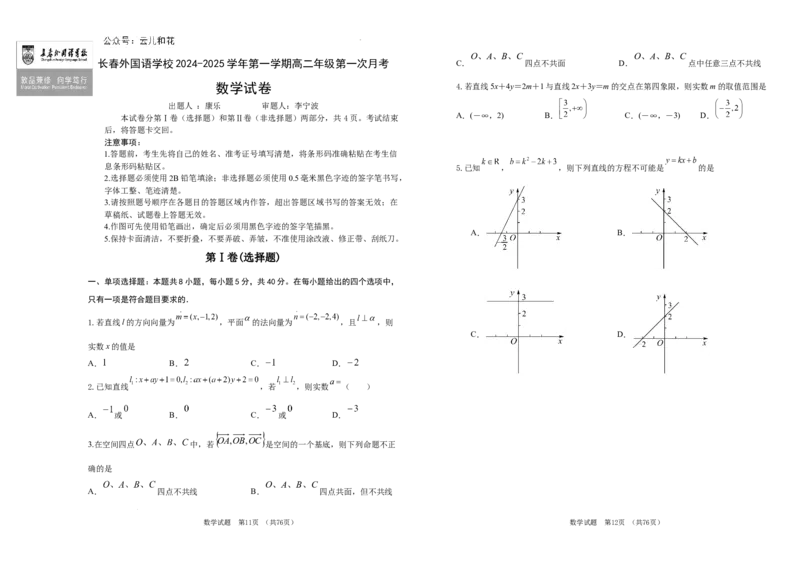 吉林省长春外国语学校2024-2025学年高二上学期9月月考数学试题_2024-2025高二（7-7月题库）_2024年10月试卷_1004吉林省长春外国语学校2024-2025学年高二上学期9月月考
