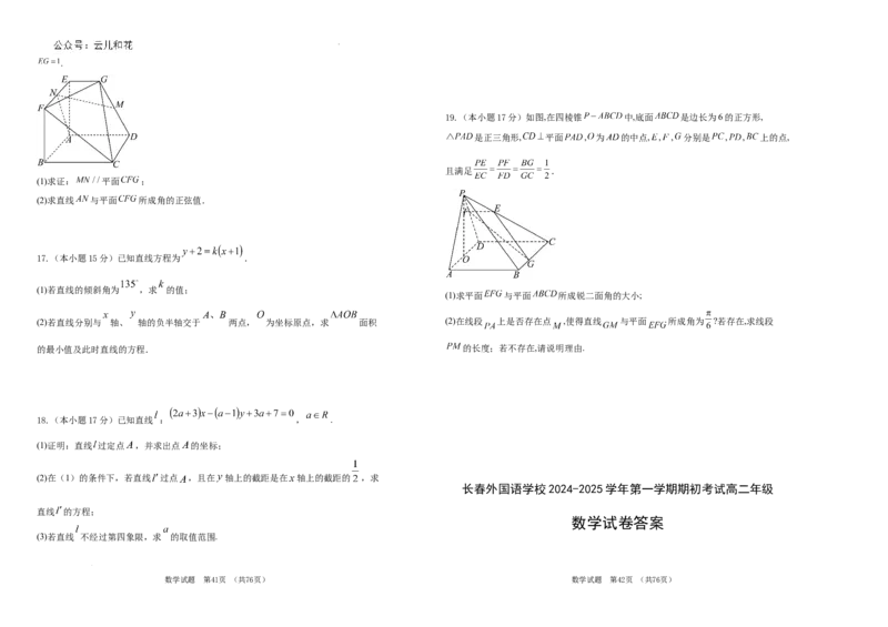 吉林省长春外国语学校2024-2025学年高二上学期9月月考数学试题_2024-2025高二（7-7月题库）_2024年10月试卷_1004吉林省长春外国语学校2024-2025学年高二上学期9月月考