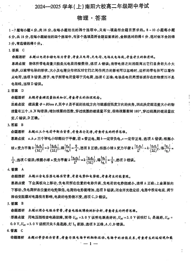 河南省南阳市六校2024-2025学年高二上学期10月期中考试物理_2024-2025高二（7-7月题库）_2024年11月试卷_1107河南省南阳市六校2024-2025学年高二上学期10月期中考试