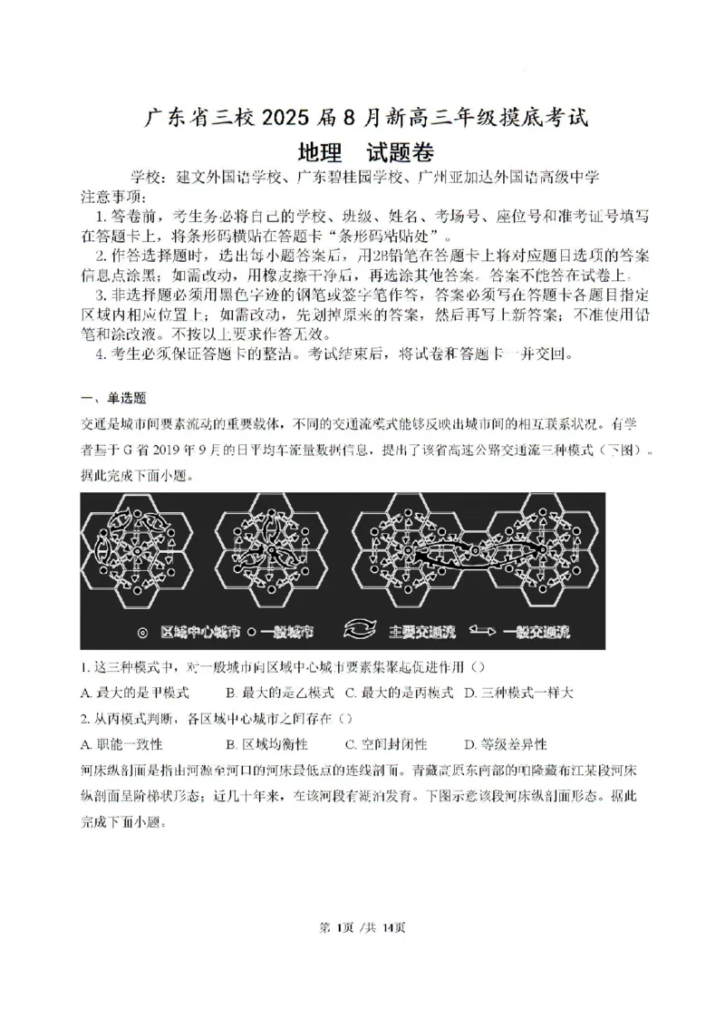 广东省三校2024-2025学年高三上学期8月开学考地理试题_2024-2025高三（6-6月题库）_2024年08月试卷_0803广东省三校2024-2025学年高三上学期8月摸底考试