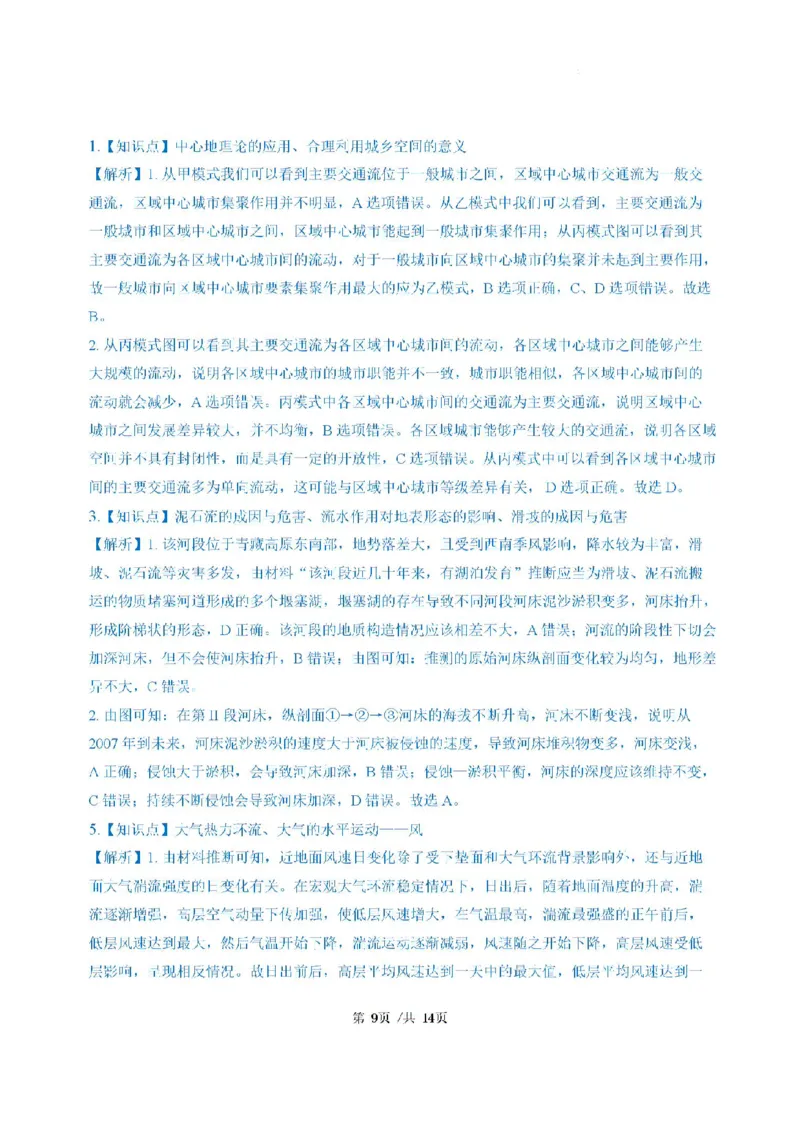 广东省三校2024-2025学年高三上学期8月开学考地理试题_2024-2025高三（6-6月题库）_2024年08月试卷_0803广东省三校2024-2025学年高三上学期8月摸底考试