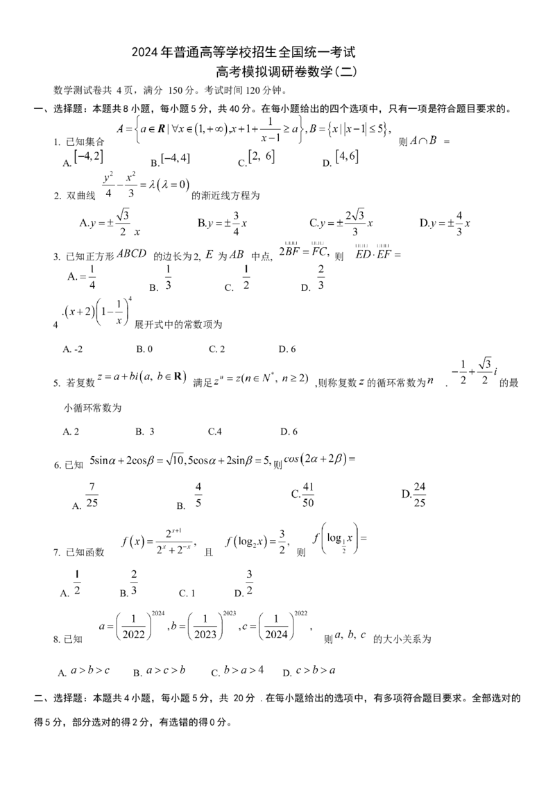 重庆康德2024年普通高等学校招生全国统一考试高考模拟调研卷（二）数学试题_2024年2月_01每日更新_26号_2024届重庆康德2024年普通高等学校招生全国统一考试高考模拟调研卷（二）